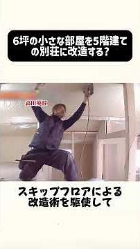 #家改装 #衝撃の変化 #改造ビフォーアフター #大改造