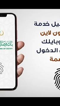 تفعيل ﺧدﻣﺔ فيصل اون لاين على موبايلك وتسجيل الدخول بالبصمة