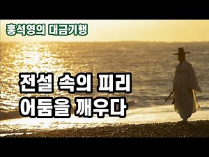 홍석영의 대금 기행_6편_경주 문무대왕릉(전설 속의 피리 어둠을 깨우다) Korean traditional music, 2022년 문무대왕릉 일출, Sunrise in Korea