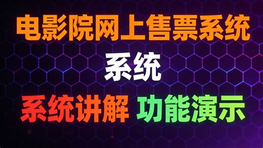 计算机毕设java电影院网上售票系统（求三连 无偿领取）基于Java的电影院网上售票系统设计与实现 Java技术在电影院网上售票系统中的应用与开发