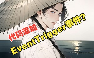 【功能向】Unity如何使用代码给EventTrigger添加触发事件？