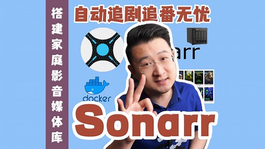 自动追剧追番无忧Sonarr的安装与使用