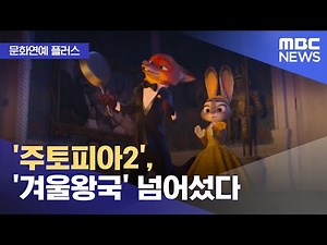 [문화연예 플러스] '주토피아2', '겨울왕국' 넘어섰다 (2025.12.29/뉴스투데이/MBC)