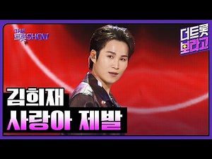 김희재, 사랑아 제발 | 더 트롯쇼 240513