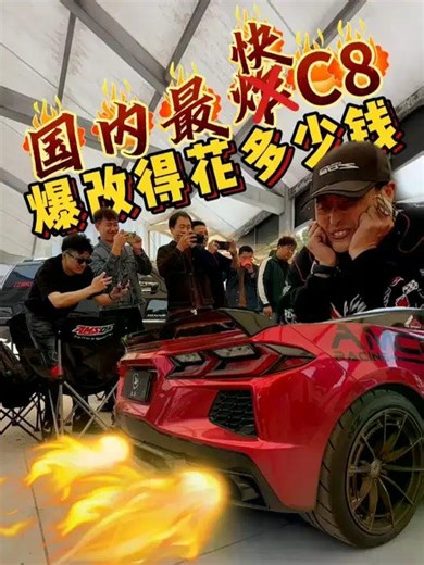 国内最快的科尔维特C8，爆改要花多少钱？ #科尔维特C8 | Amcc肌肉车会长