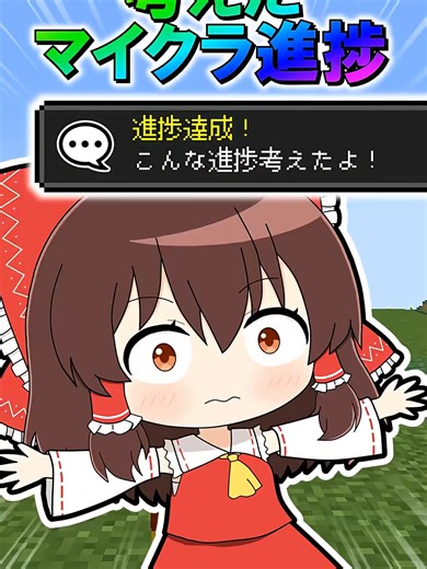 考えたマイクラ進捗 #minecraft #マインクラフト #マイクラ #ゆっくり #ゆっくり実況