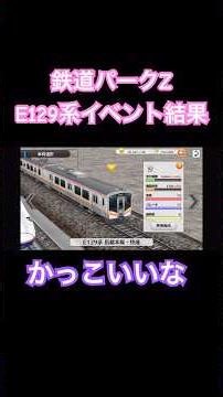 【鉄道パークZ】91秒でわかる❓イベントの結果#鉄道パークz #鉄道 #e129系 #ゲーム実況 #shorts