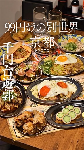 もえぐるめん 京都グルメ⛩京都カフェ🌸🍵🍡京都ディナー🍽️ | 千円台で遊郭気分♪別世界のメニューは99円から‼️ ⛩️大衆酒場一番手 京都店 （河原町in京都市） ビルの奥。小さな地下への階段をおりると、そこは別世界✨ 江戸時代の花街のような世界が現れます。 地下ということをすっかり忘れて、2階に上がると…... | Instagram