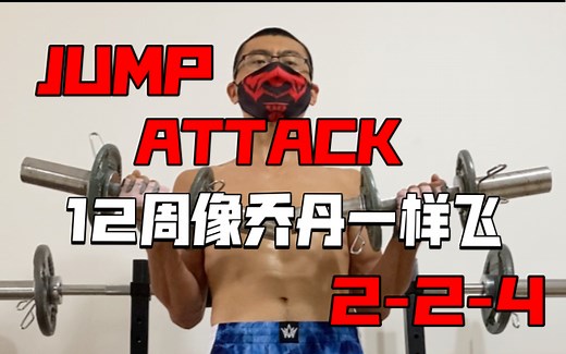 《12周像乔丹一样飞 JUMP ATTACK》动作分享2-2-4肱二头肌静止（90秒）并10次反复