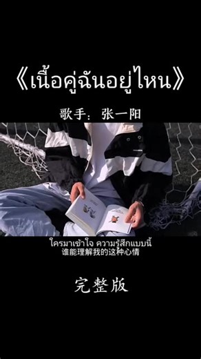 来一首泰语歌 《我的灵魂伴侣在哪里》开头部分谐音可以跟着一起唱啦 ：蒙油扩买卖沙拉嘎拜干蒙不唉 英诺路个英松生 买扛买靠密哭困 买干劳提买密开 买米来来干空困