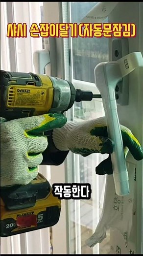 샤시손잡이달기/자동잠김 #샤시#인테리어