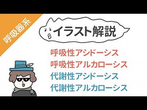 【試験対策】アシドーシスとアルカローシス