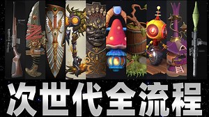 【次世代pbr全流程】】真正的pbr全流程，低模搭建、高模布线、拓补低模、UV拆分、法线烘焙、材质贴图，零基础次世代PBR全流程细节讲解！全程干货无废话！