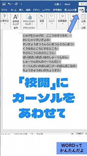 WORDで文字数を数える方法【寿限無は何文字？】