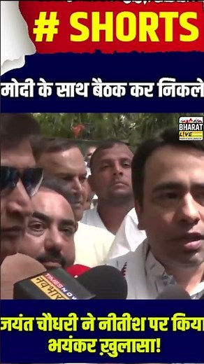 मोदी के साथ बैठक कर निकले जयंत चौधरी ने नीतीश पर किया भयंकर ख़ुलासा!