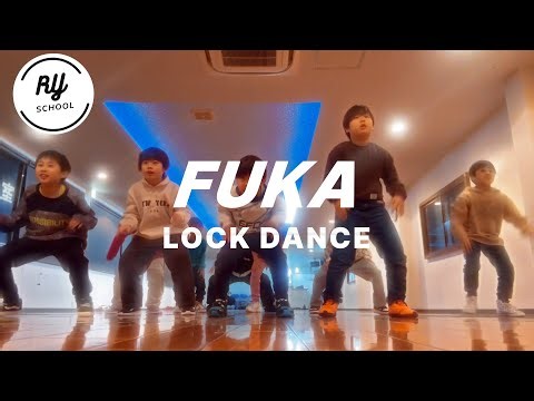 【RYスクール】Lock Dance FUKA先生