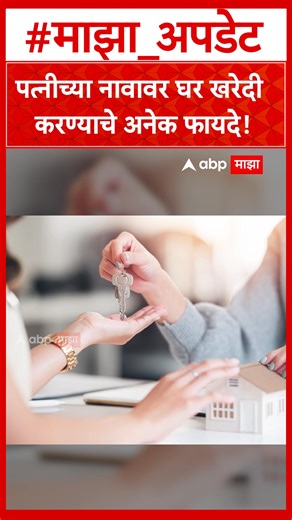 972K views · 7.5K reactions | Home buying tips : पत्नीच्या नावावर घर खरेदी करण्याचे फायदे काय? #abpmajha #abpमाझा #home #realestate #homebuying #maharashtrapolitics #marathinews | ABP Majha | Facebook