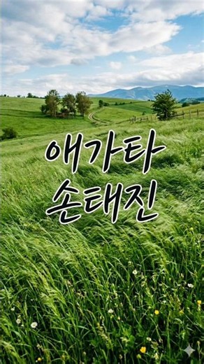 애가타 – 손태진의 감성으로 전하는 애절한 사랑 이야기 アガタ - ソン・テジン “Aegata” – Son Tae-jin