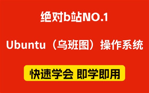 2024【B站最好的小白运维课】乌班图(Ubuntu)入门级全套完整课程，包含运维岗位分析系统命令/云服务器，零基础也能轻松学会!