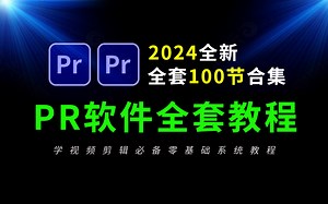 PR教程全套合集最新内容（零基础学习视频剪辑必看100节合集）