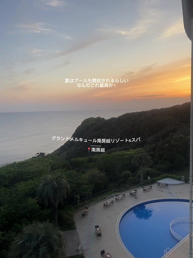 グランドメルキュール南房総リゾートの魅力