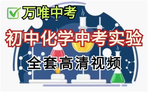 【初中化学实验全套视频】人教版初中化学九年级高清实验视频，中考必备，让你实验满分！