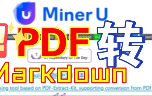 【强烈推荐】PDF转换.md！AI识别超高准确率 本地部署教程MinerU