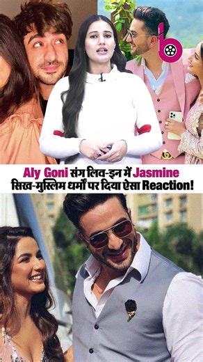 Jasmine-Aly के घर में कुरान और गुरु नानक साथ-साथ, तो Jasmine ने बोला- धर्म से...