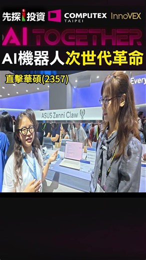 🎯Live from the 2026 Computex 【iInvestment First】 event: ASUS (2357) unveils its new Zenbook 14, w...