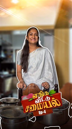 Ep-8| எங்க வீட்டு சமையல்🤤✨ #love #tamil #sathyasabarish #comedy #husbandsothanaigal #cooking