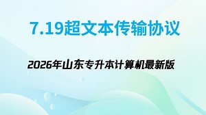 2026年山东专升本计算机 超文本传输协议