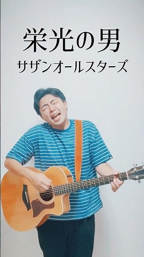 🎶栄光の男/ サザンオールスターズ #栄光の男 #サザンオールスターズ #桑田佳祐