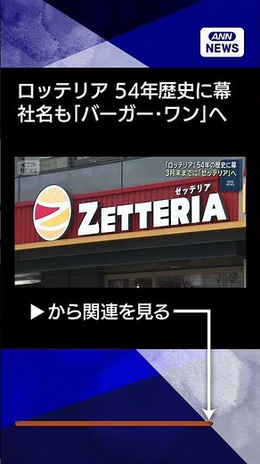 【ニュース】ロッテリア3月末で54年の歴史に幕 社名も「バーガー・ワン」に変更 #shorts