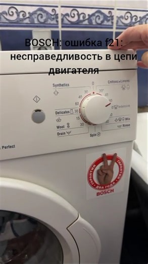BOSCH ошибка f21 / error f21