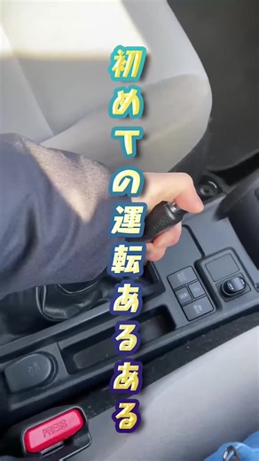 ハンドブレーキが下ろせないときの対処法。（はじめての運転あるある）#交通ルール #運転 #警察 #初心者 #道路交通法