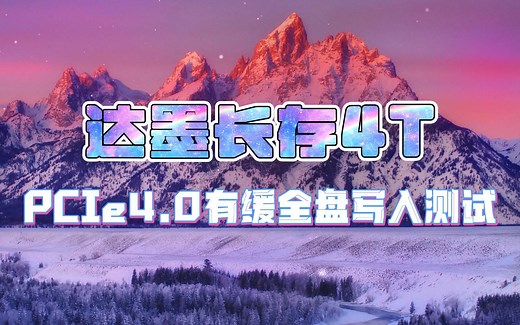 等了很久？长存颗粒 PCIe4.0满速 独立缓存 4TB大容量固态来了。