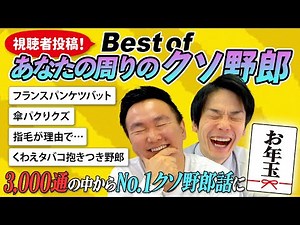【応募総数3000通】かまいたち私物お年玉企画！視聴者コメントの中からBest of クソ野郎を決定！