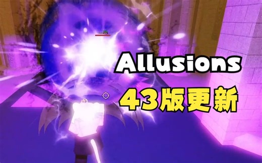 Roblox Allusions 43版更新掩示