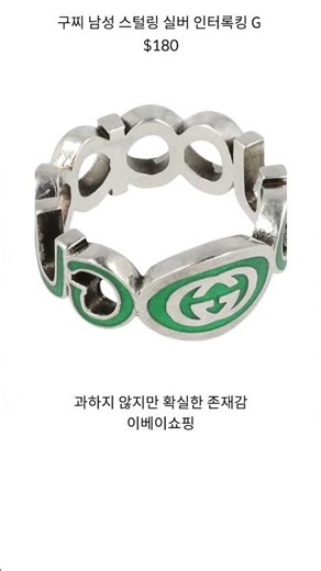 구찌의 아이코닉한 Interlocking G 실버링 #이베이쇼핑 #구찌