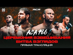 ACA 186: Церемония взвешивания | Weigh-in