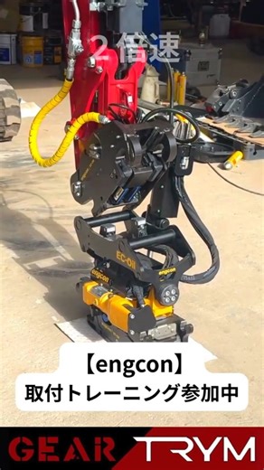 株式会社ギアトライム on Instagram: "engconチルトローテータの取り付け講習に参加してます！ チルトローテータは、アタッチメントを360度回転・傾斜させることで、重機の移動やアタッチメント交換の手間を大幅に削減します。 これからの建設現場に必須の省人化施工と圧倒的効率化を両立させるための切り札です。 オペレーター一人で担える作業範囲が劇的に拡大し、手元作業員の負担軽減、ひいては生産性の劇的な向上に直結します。 GEAR TRYMはengcon製品を正式に取り扱っておりますので、ぜひお気軽にお問い合わせください！ #GEARTRYM #ギアトライム #engcon #チルトローテータ #建設機械 #省人化施工 #圧倒的効率化 #機械施工 #生産性向上"