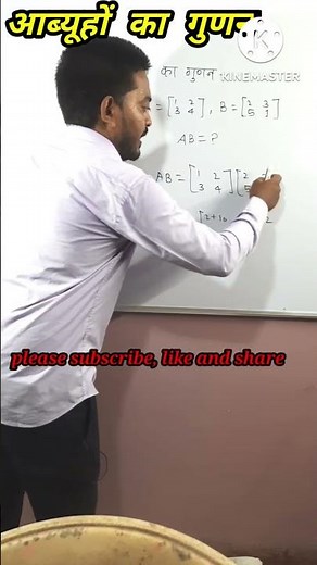 आब्यूहों का गुणन #shorts