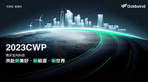 We are thrilled to have been a part of #ChinaWindPower2023, where the global energy community converged to shape the future of the industry. Our team had the opportunity to engage with industry experts, share insights, showcase our innovative solutions, and discuss collaborative initiatives aimed at accelerating the global transition to #RenewableEnergy. The event highlighted #Goldwind's commitment to advancing clean #Energy technologies and promoting a greener, more sustainable world! #DrivingO