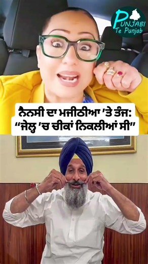 ਨੈਨਸੀ ਦਾ ਮਜੀਠੀਆ ’ਤੇ ਤੰਜ: “ਜੇਲ੍ਹ ’ਚ ਚੀਕਾਂ ਨਿਕਲੀਆਂ ਸੀ” #cmbhagwantmann #nancygrewal