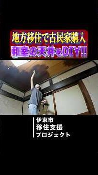 【築100年の古民家】和室の天井塗装DIY!! #地方移住 #diy