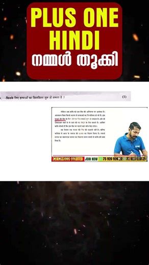 Plus One Hindi Exam നമ്മൾ തൂക്കി 🔥🔥🔥