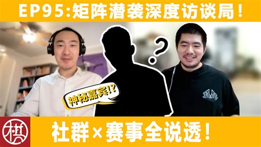 車马炮杂谈间-第九十五期- 《矩阵潜袭》深度访谈局！ -棋鼓相当