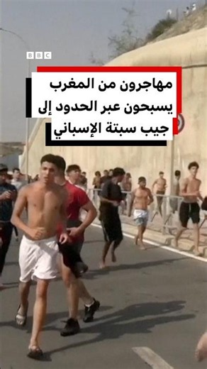 مهاجرون من المغرب يسبحون عبر الحدود إلى إسبانيا