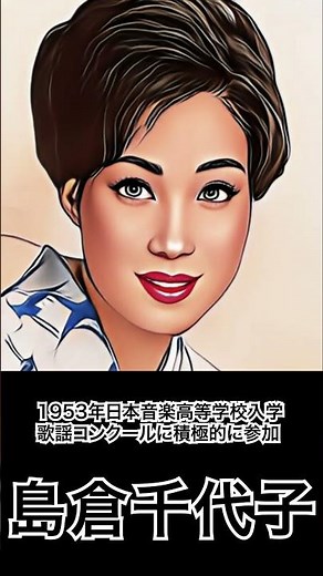 1分で分かる島倉千代子の人生 #shorts #音楽
