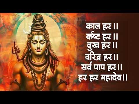 काल हर कष्ट हर दुख हर दरिद्र हर हर हर महादेव || Kal Hara Kasta Hara Dukh Hara Daridra Hara - Mantra